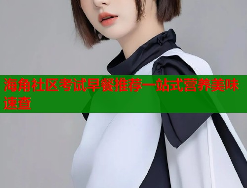 海角社区考试早餐推荐一站式营养美味速查  第1张