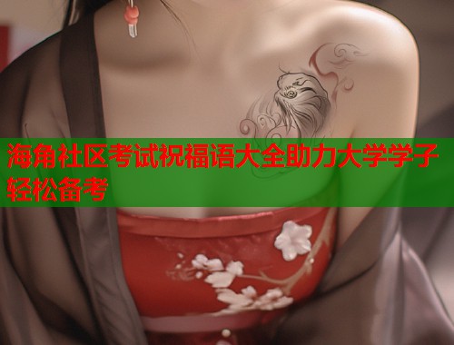 海角社区考试祝福语大全助力大学学子轻松备考  第1张