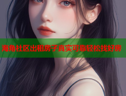 海角社区出租房子真实可靠轻松找好房