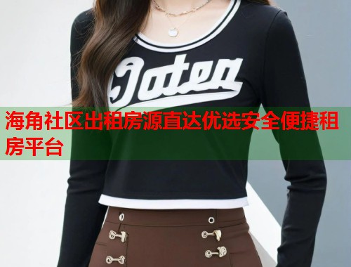 海角社区出租房源直达优选安全便捷租房平台