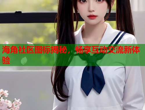 海角社区图标揭秘，畅享互动交流新体验  第2张