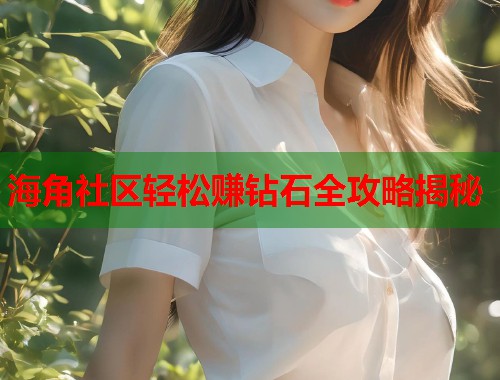 海角社区轻松赚钻石全攻略揭秘