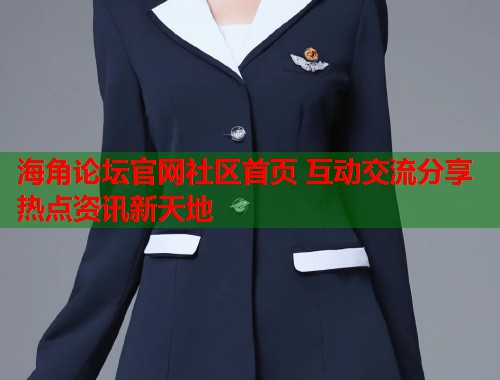 海角论坛官网社区首页 互动交流分享热点资讯新天地