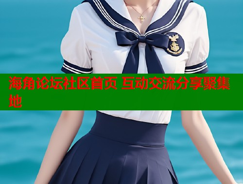 海角论坛社区首页 互动交流分享聚集地  第2张