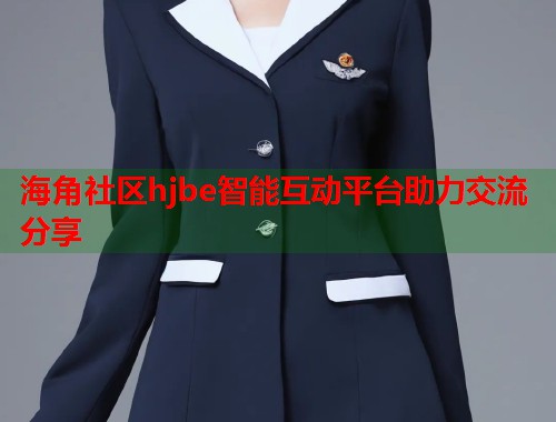 海角社区hjbe智能互动平台助力交流分享  第1张