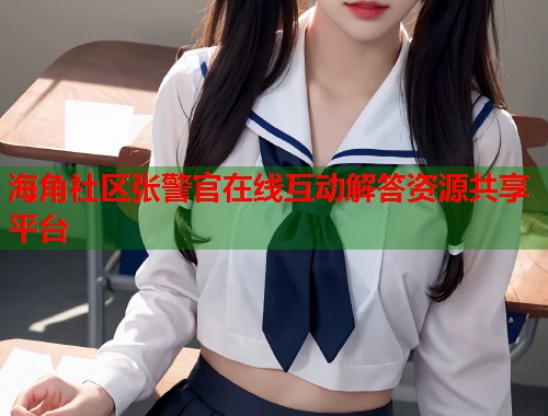 海角社区张警官在线互动解答资源共享平台  第1张