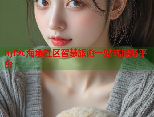 hjf9c海角社区智慧旅游一站式服务平台  第2张