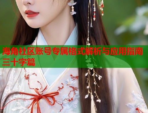 海角社区账号专属格式解析与应用指南三十字篇