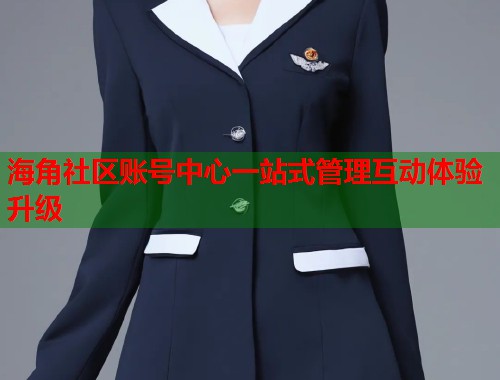 海角社区账号中心一站式管理互动体验升级