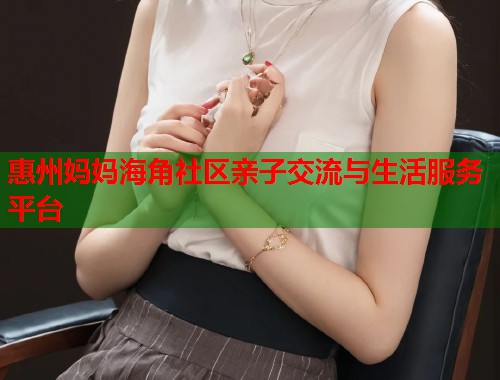 惠州妈妈海角社区亲子交流与生活服务平台  第1张