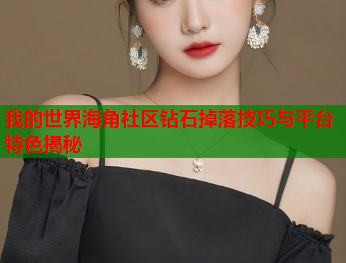 我的世界海角社区钻石掉落技巧与平台特色揭秘  第1张